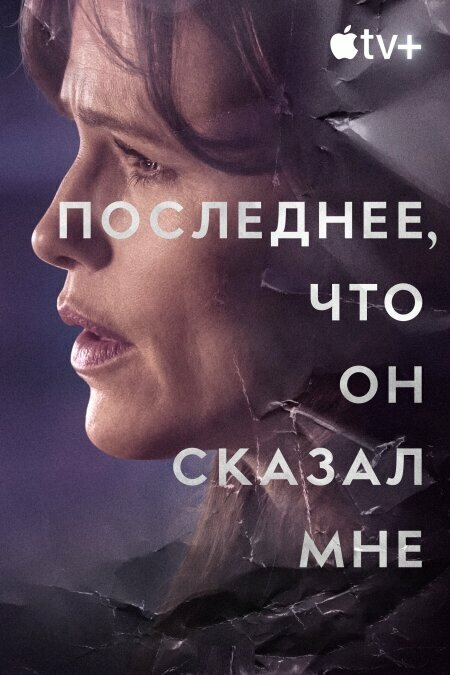 Последнее, что он мне сказал постер - смотреть онлайн